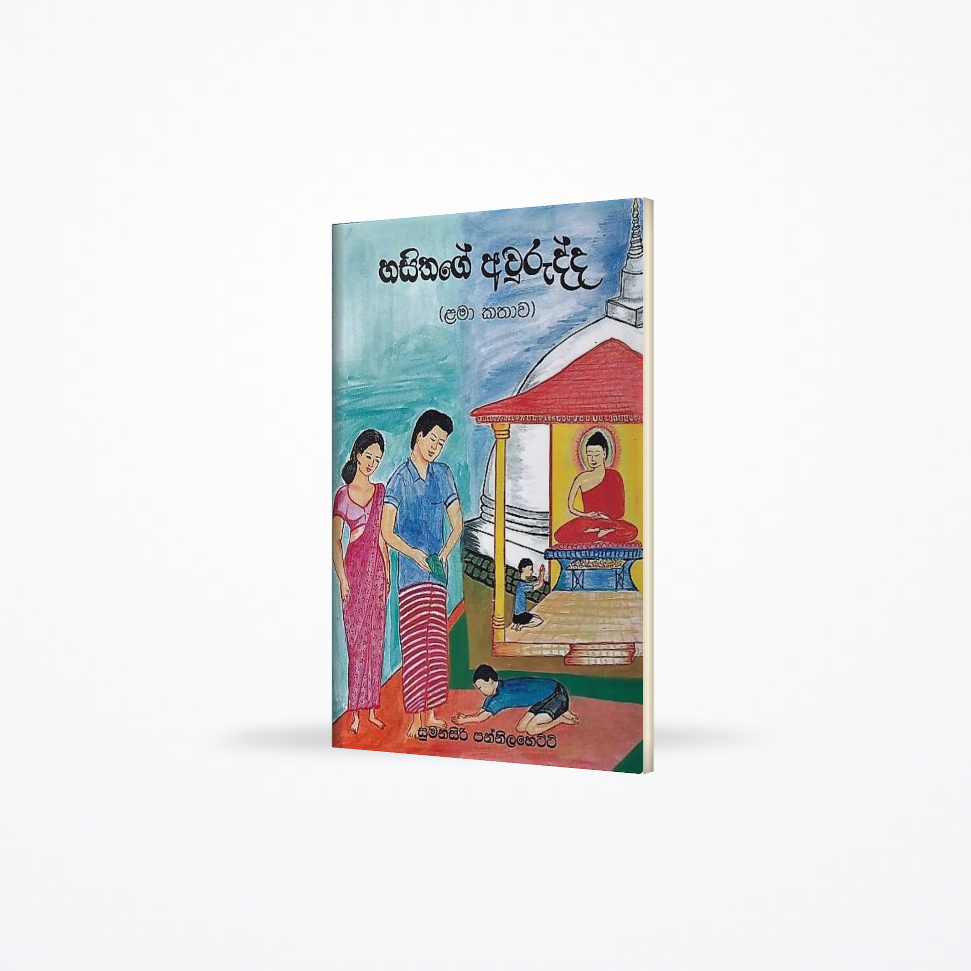 Hasithage Aurudda(Lama Kathawa)