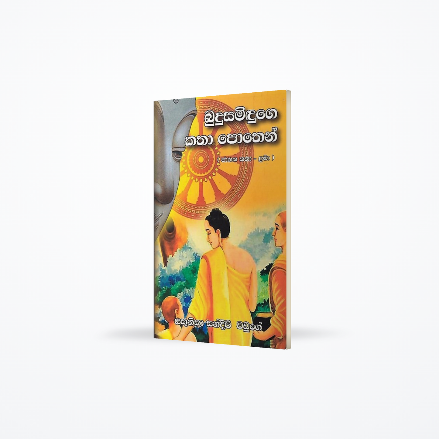Budusamiduge Katha Pothen(Jathaka katha - lama)