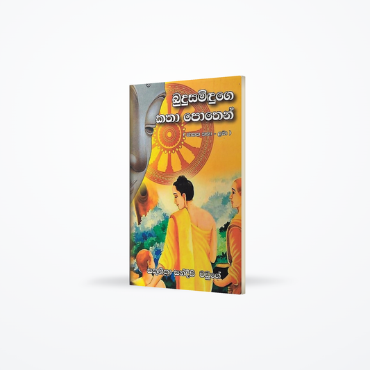 Budusamiduge Katha Pothen(Jathaka katha - lama)