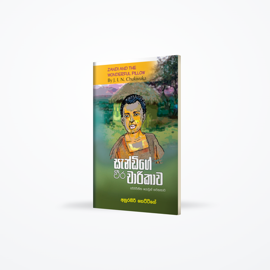 Zandige Weera Charikava(Zandi and the Wonderful Pillow)