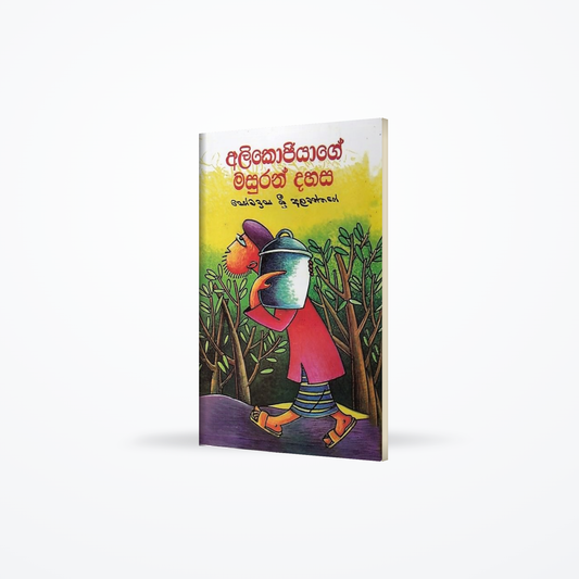 Alikojiyage Masuran Dahasa