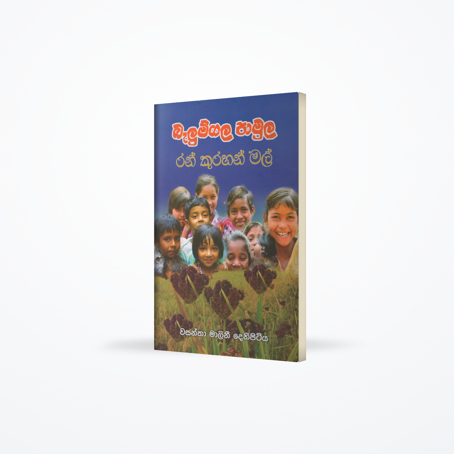 Balumgala Pamula Ran Kurahan Mal
