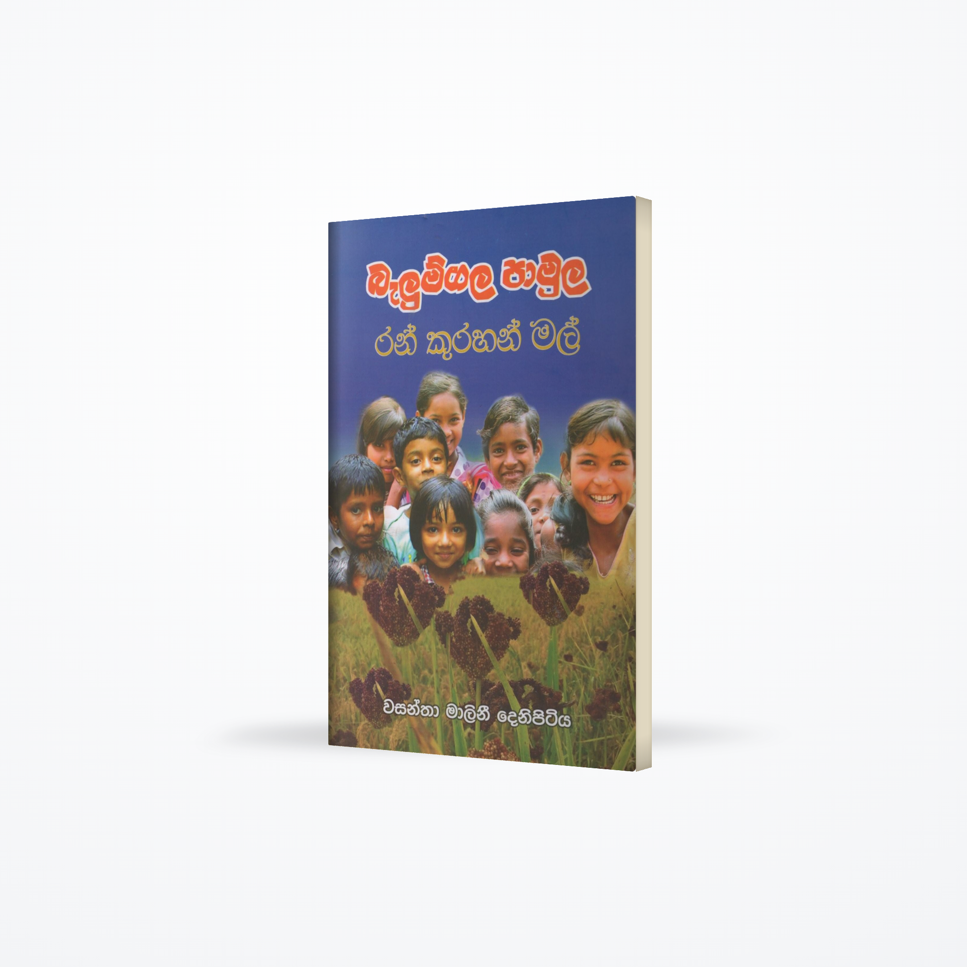 Balumgala Pamula Ran Kurahan Mal
