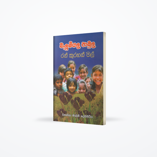 Balumgala Pamula Ran Kurahan Mal