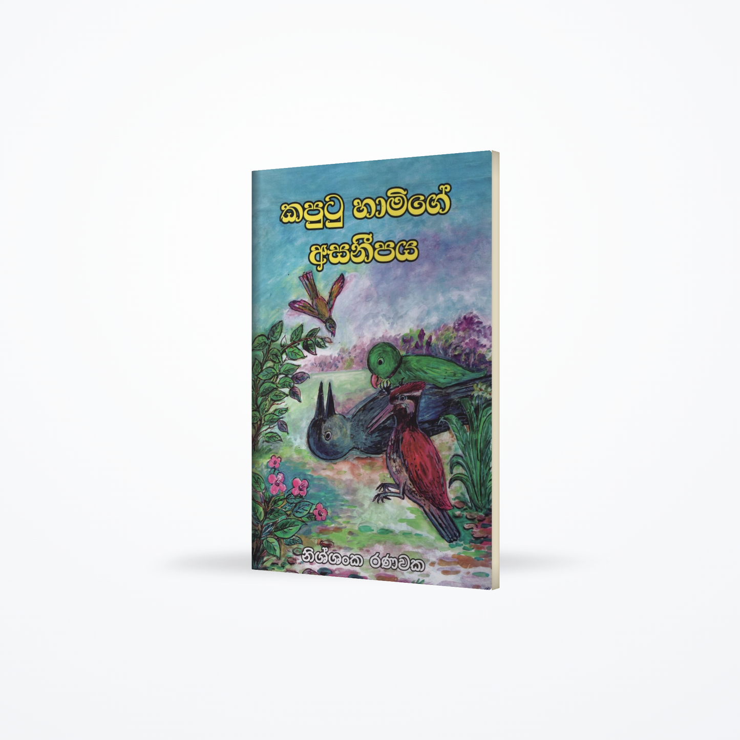 Kaputu Hamige Asanipaya