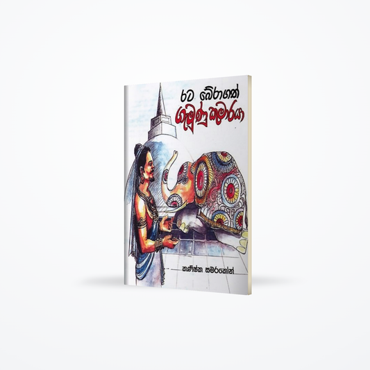Rata Beragath Gamunu Kumaraya