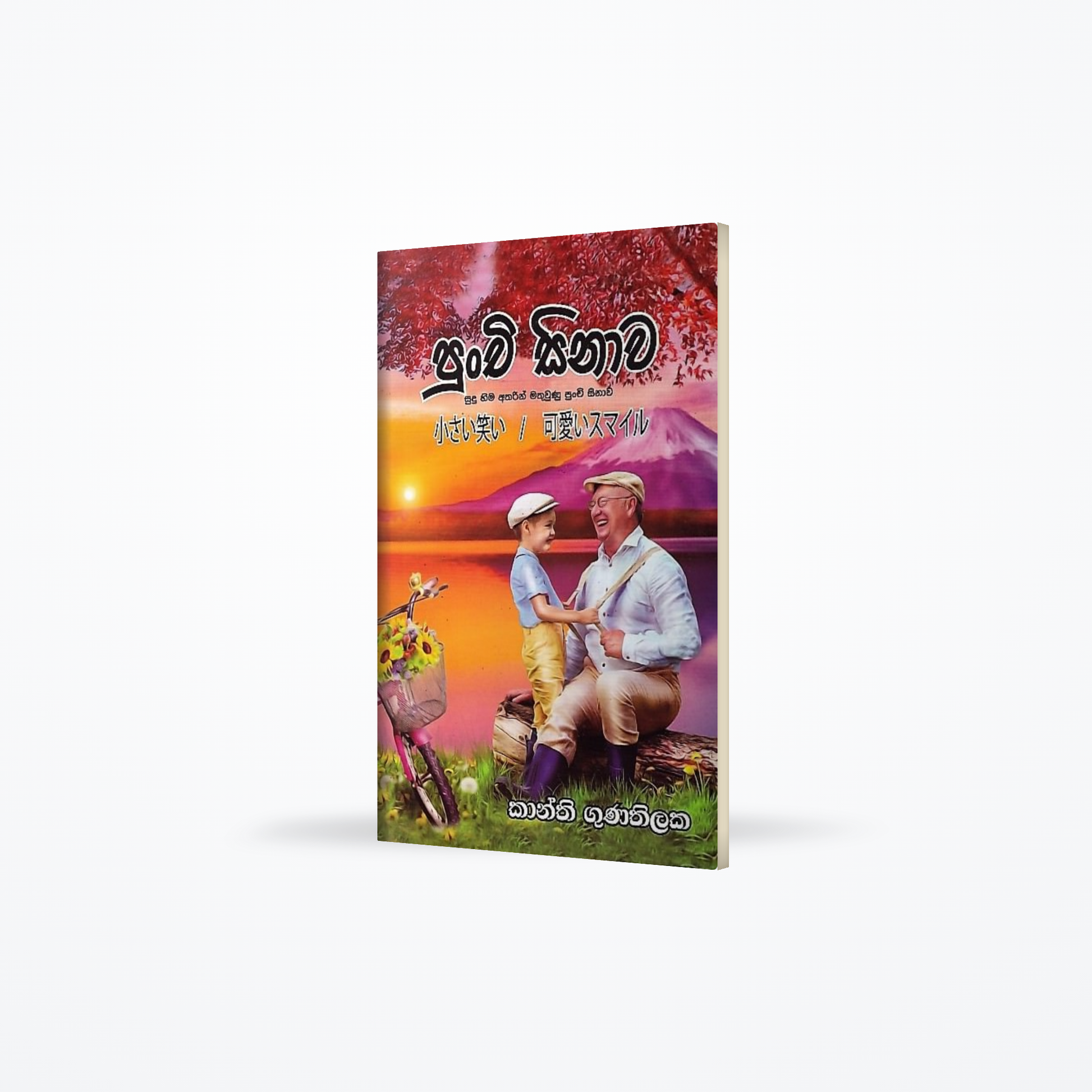 Punchi Sinawa(sudu hima atharin mathuwunu punchi sinawa)