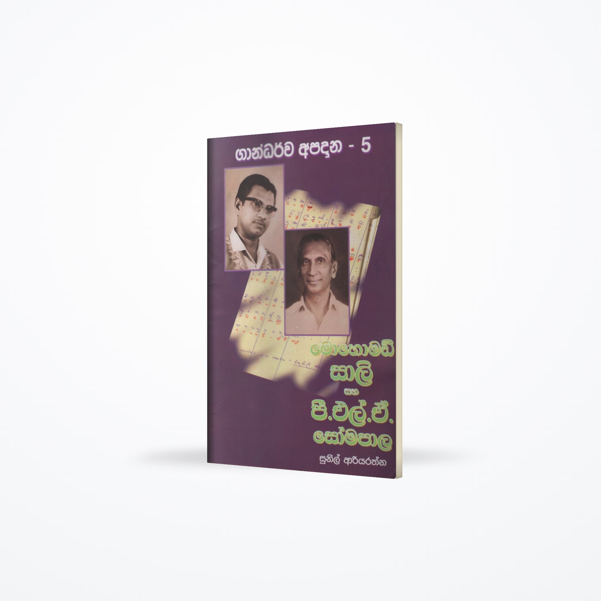 Mohamed Sali and P.L.A.Somapala(Gandarwa Apadana-5)