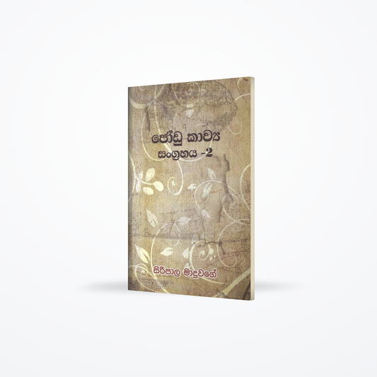 Jodu Kawya Sangrahaya -2
