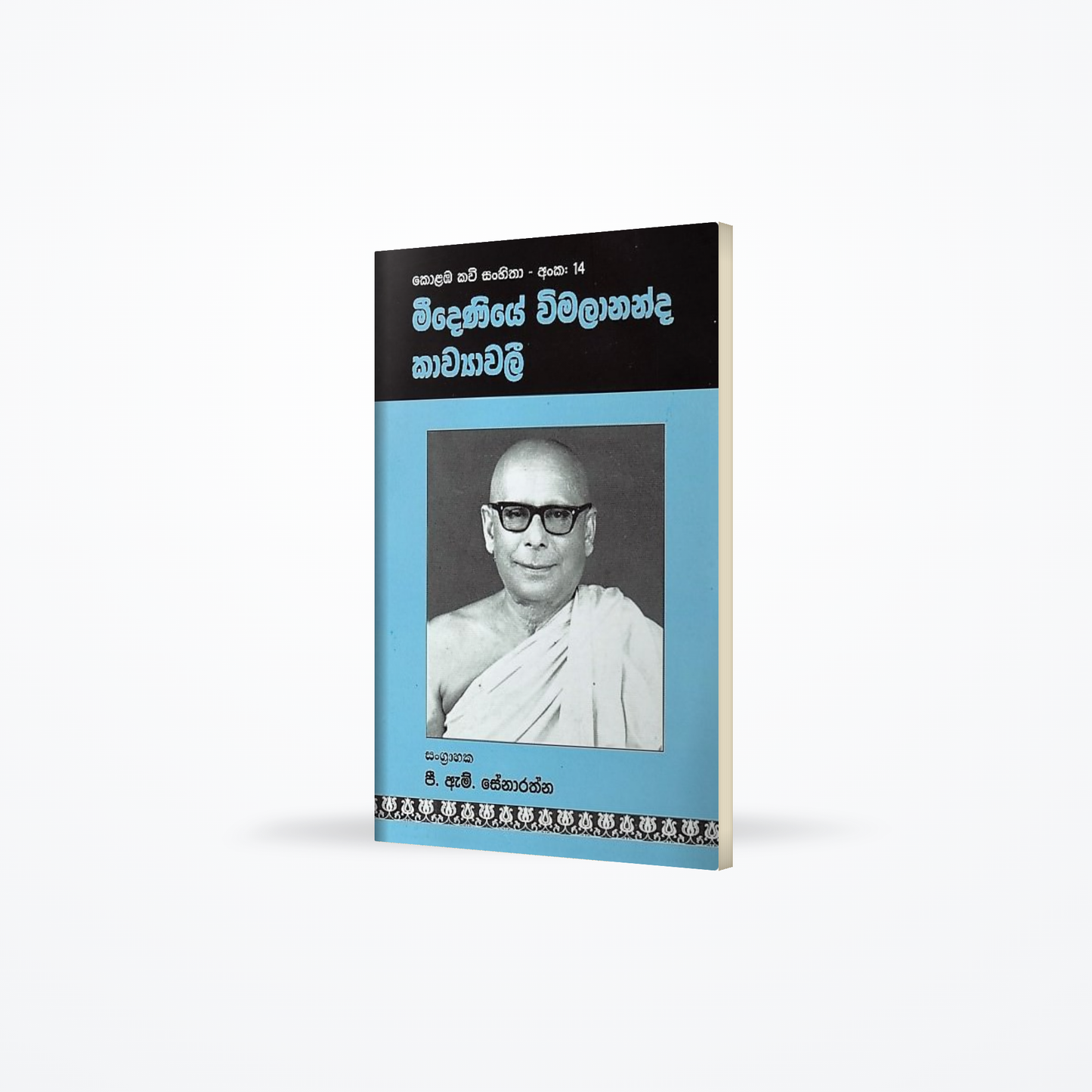 Meedeniye Wimalananda Kawyawali