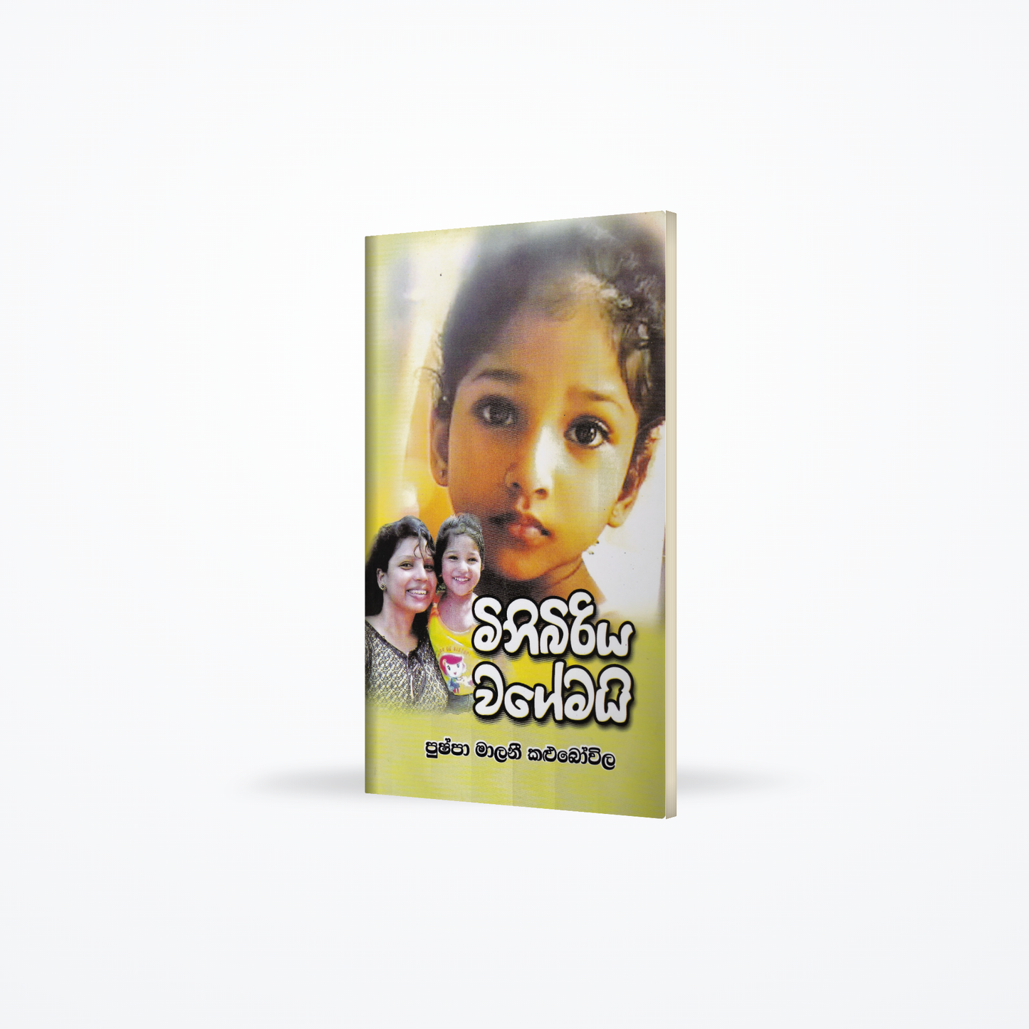 Minibiriya Wagemai
