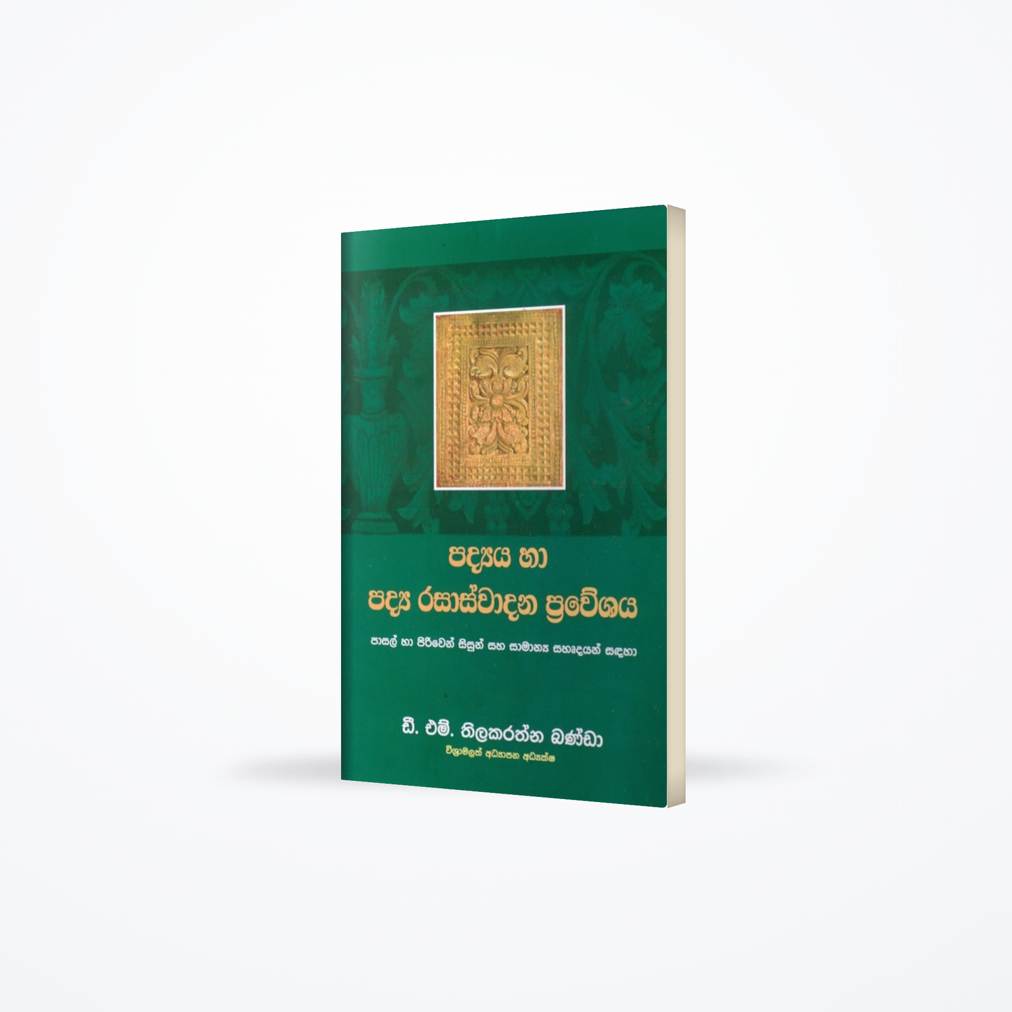 Padya ha Padya Rasaswadana Praweshaya