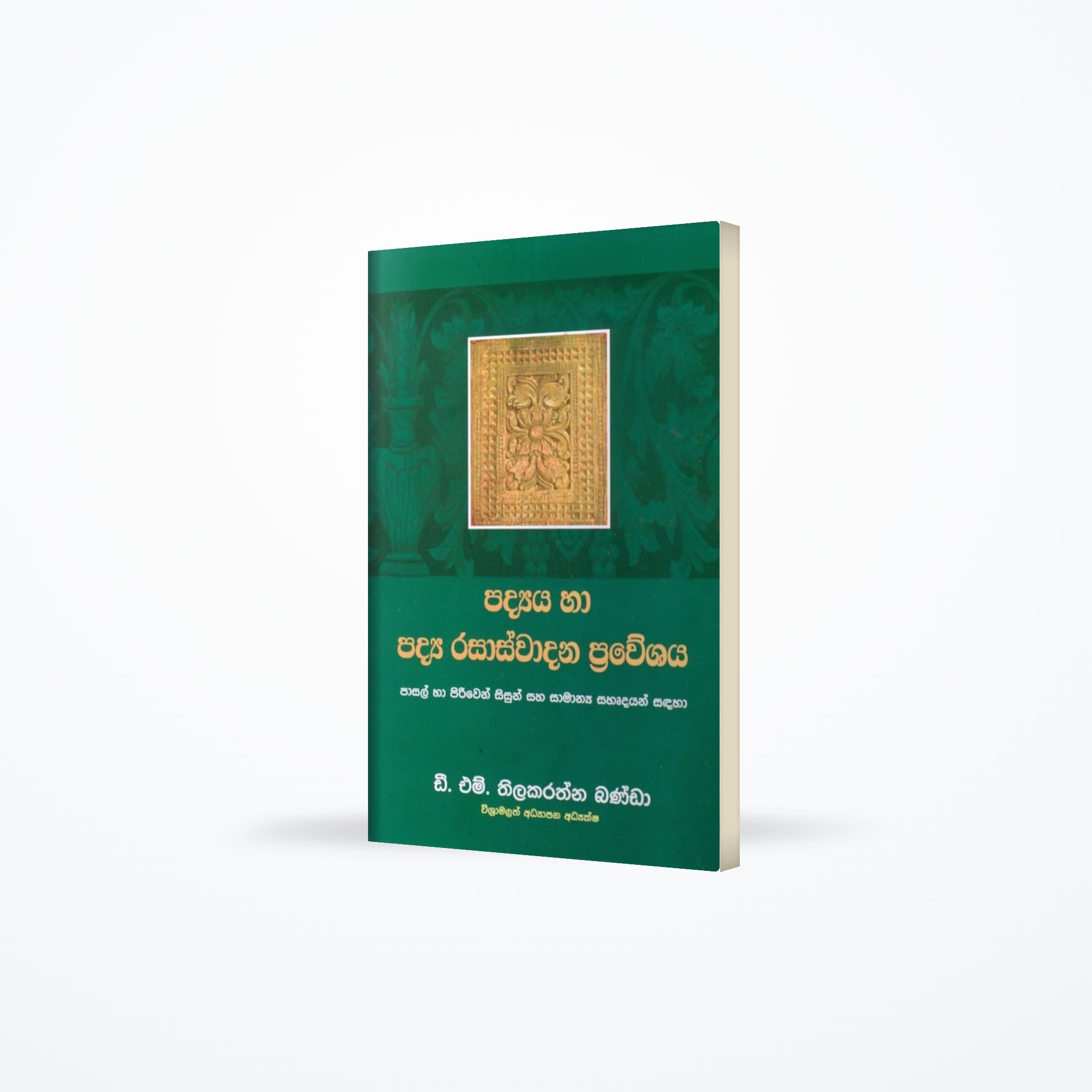 Padya ha Padya Rasaswadana Praweshaya