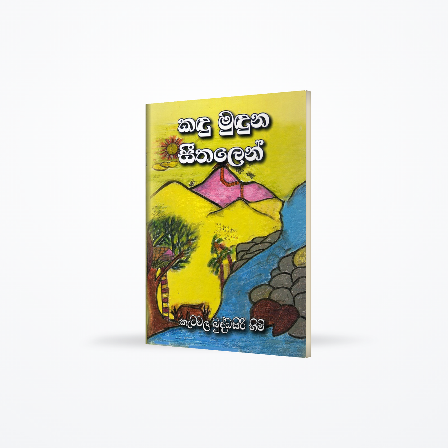 Kandu Muduna Seethalen