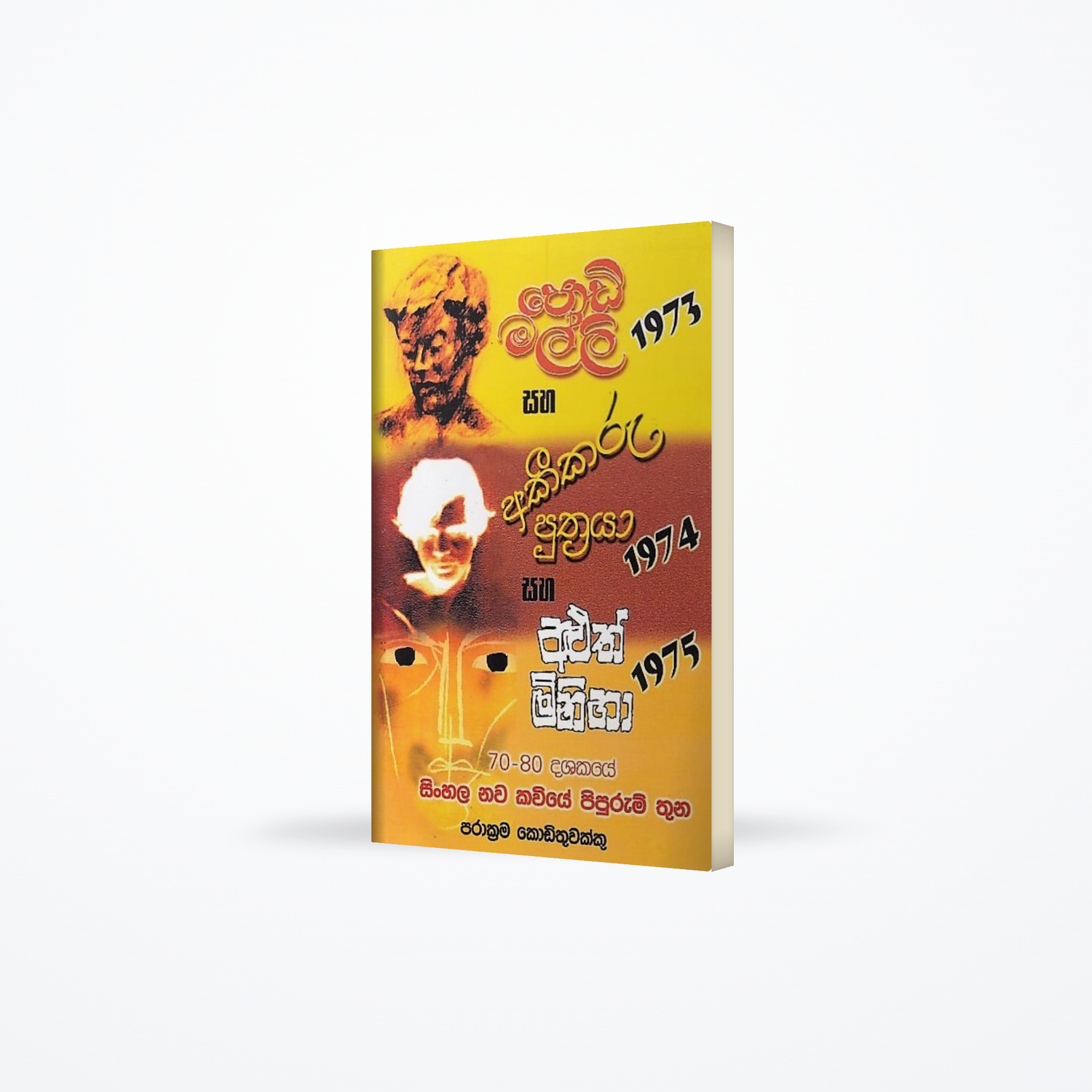Podi Malli Saha Akikaru Puththraya Saha Aluth Miniha