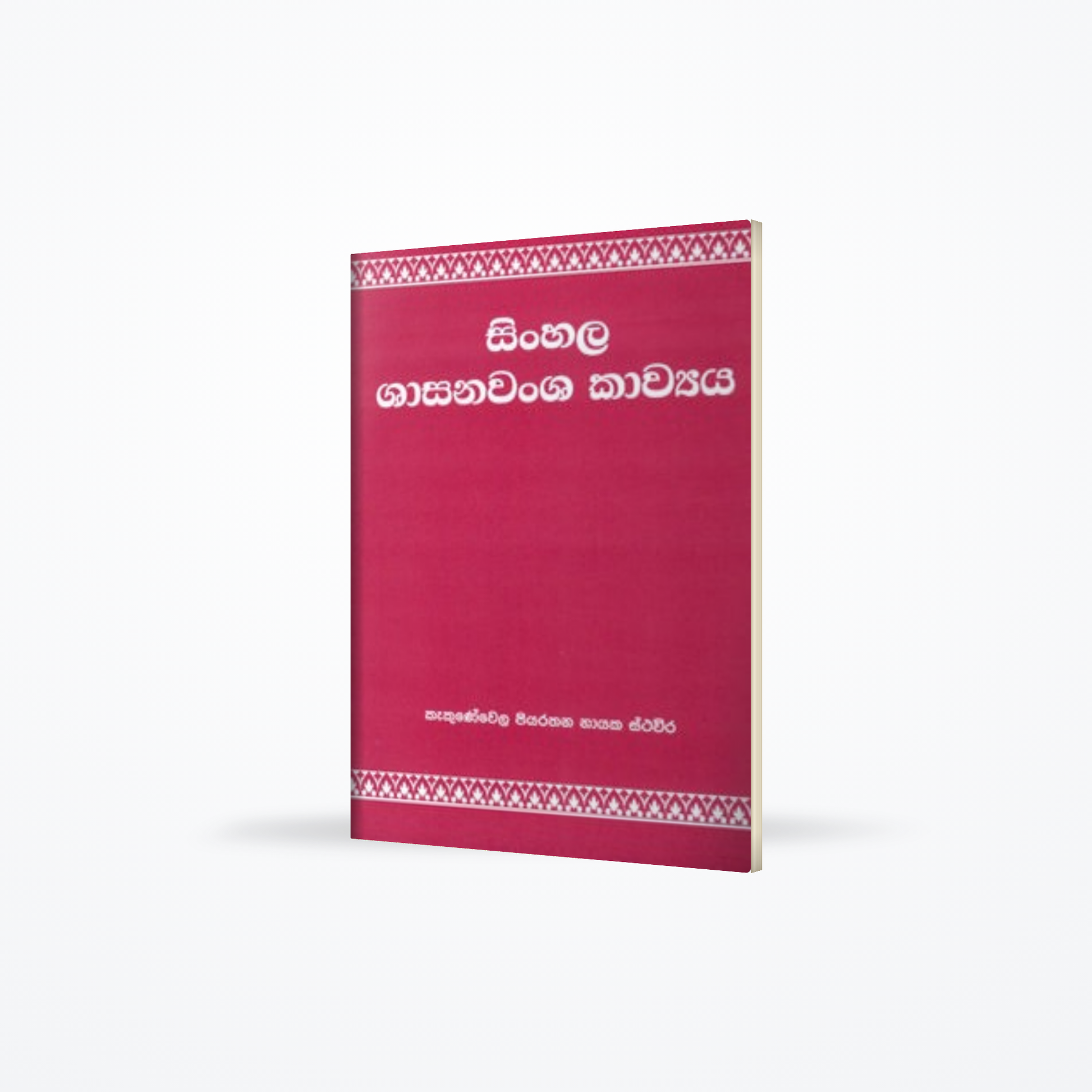 Sinhala Shasanawansa Kavyaya