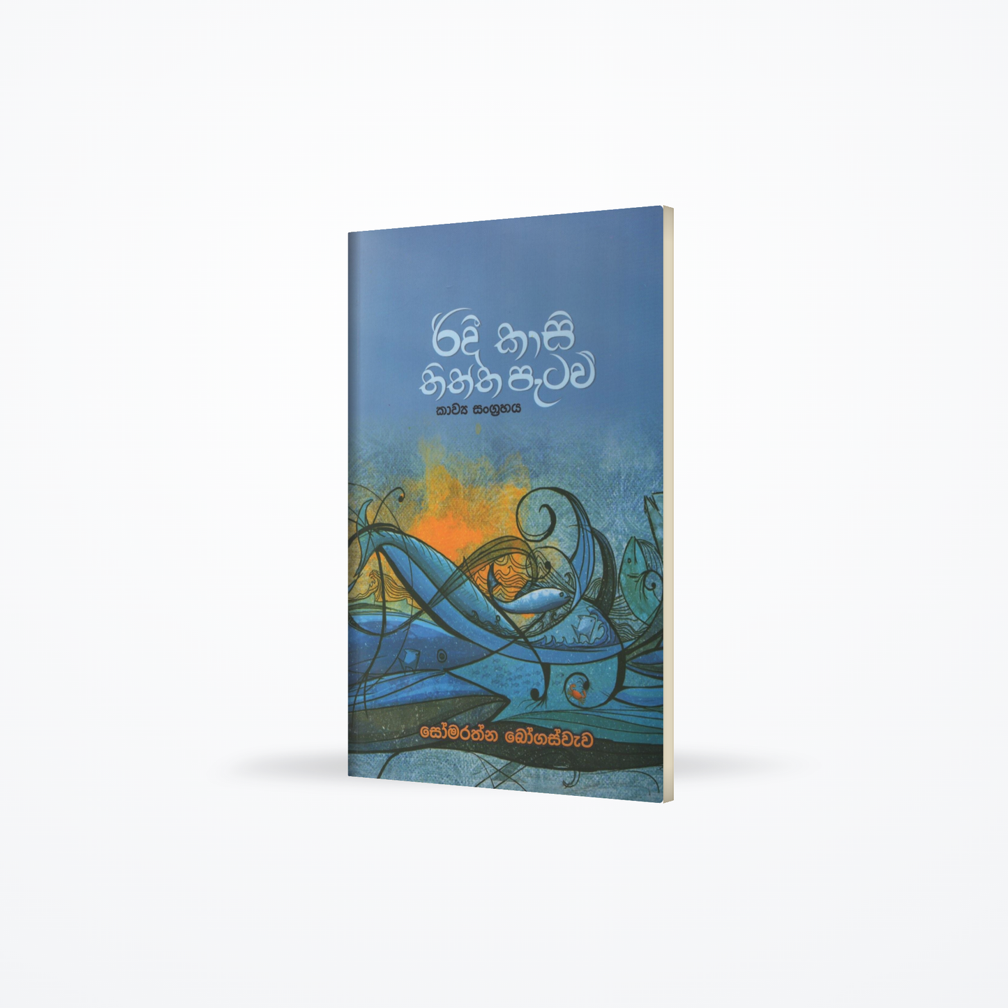 Ridi Kasi Thiththa Pataw
