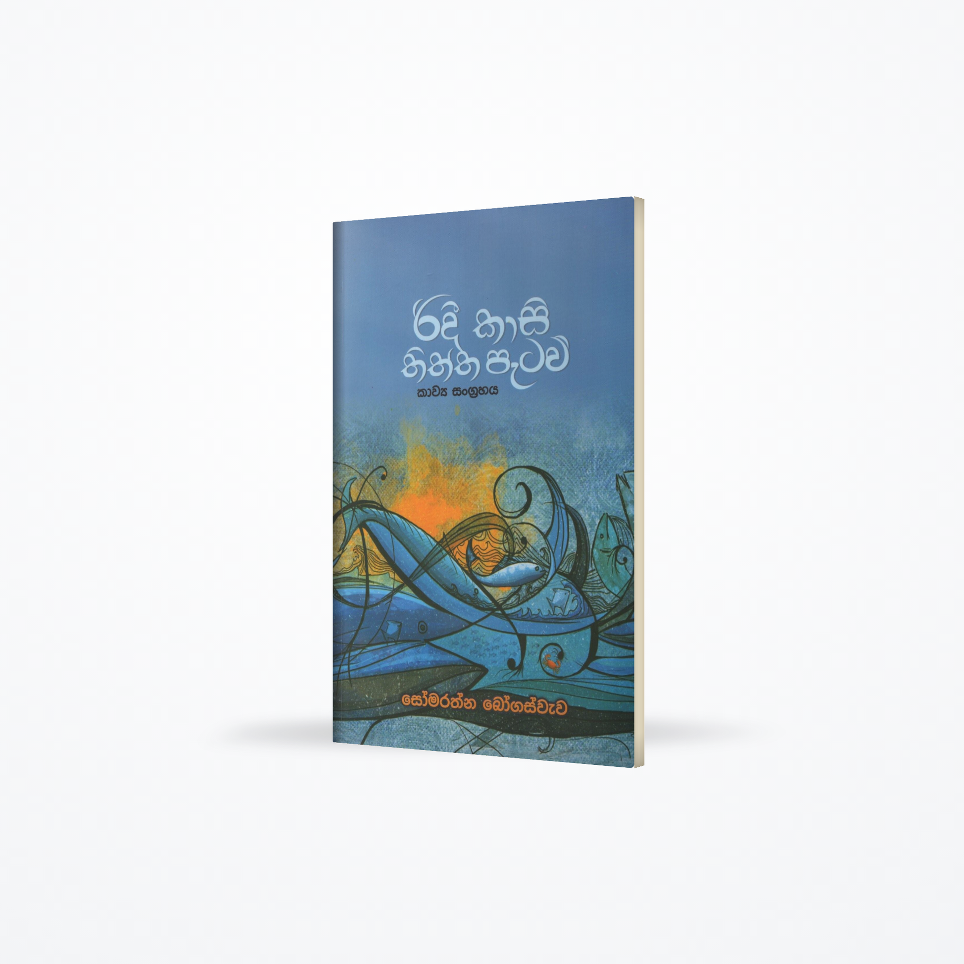 Ridi Kasi Thiththa Pataw
