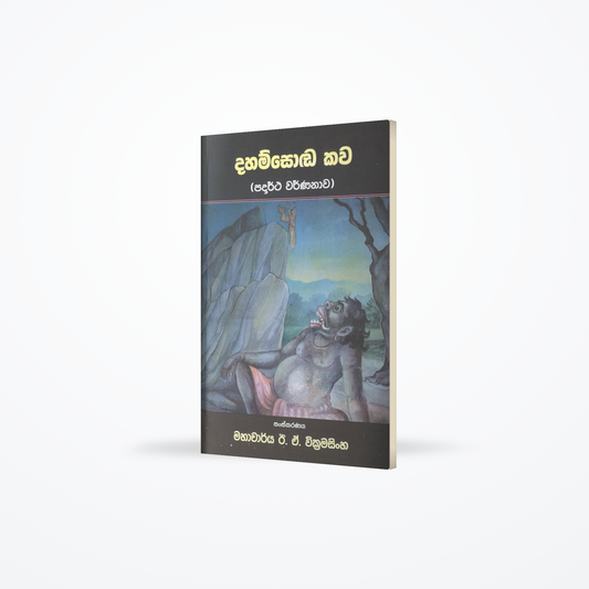 Dahamsoda kawa - Padartha Warnanawa
