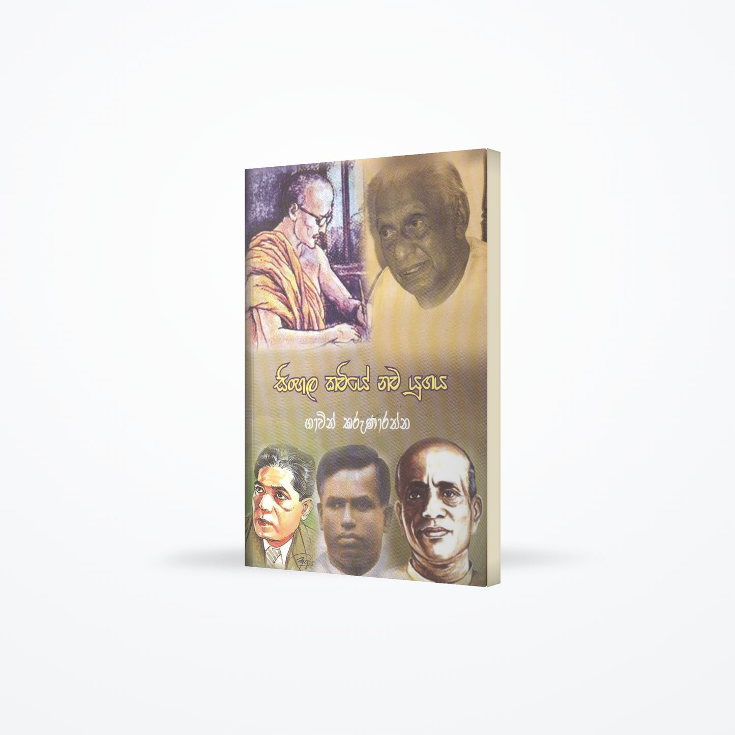 Sinhala Kaviye nawa Yugaya