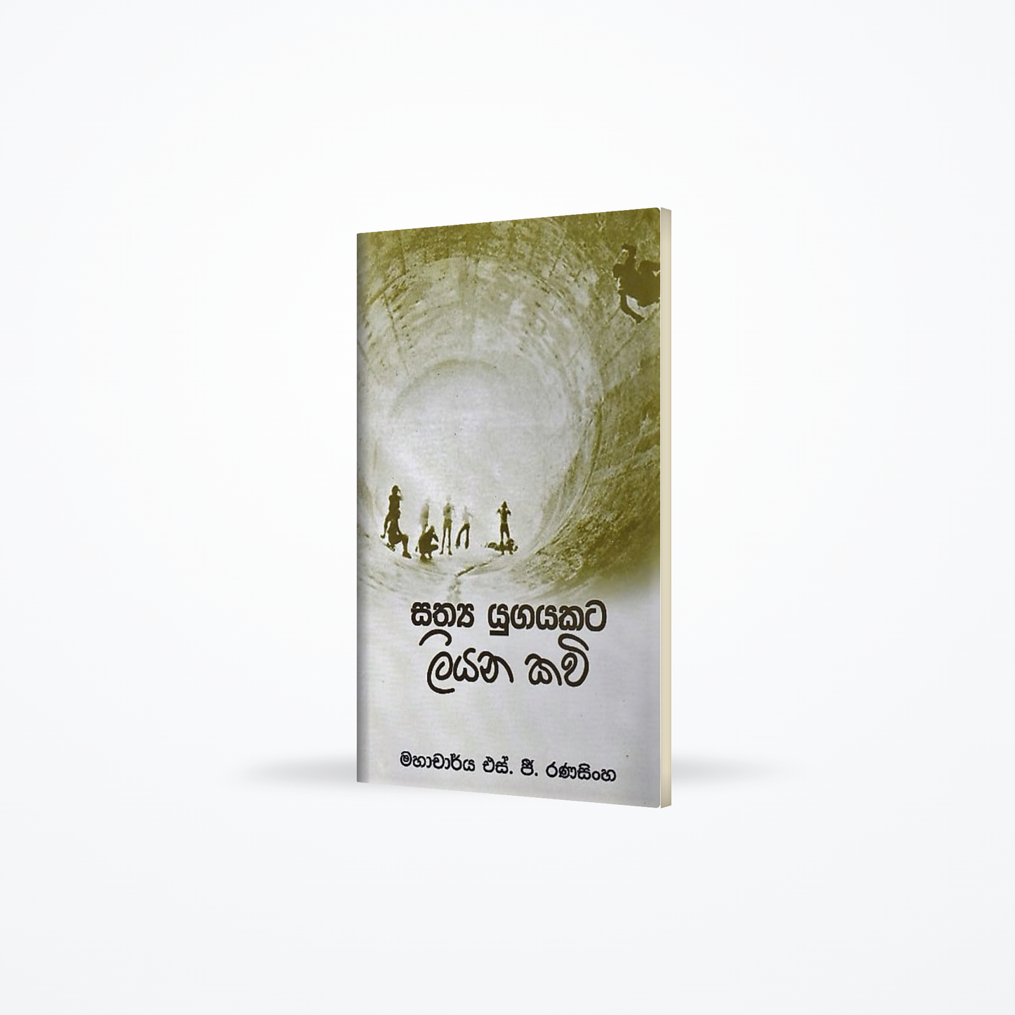 Sathya Yugayakata Liyana Kavi