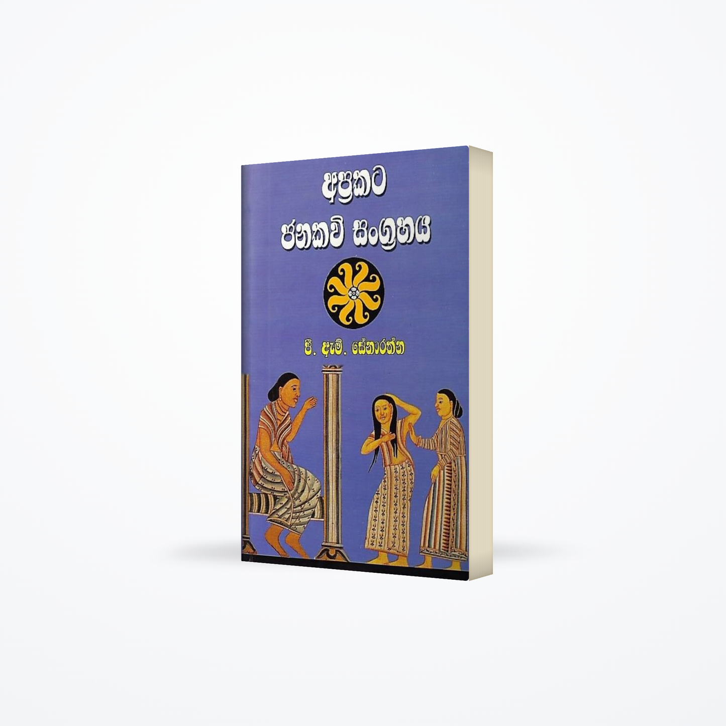 Aprakata Janakavi Sangrahaya