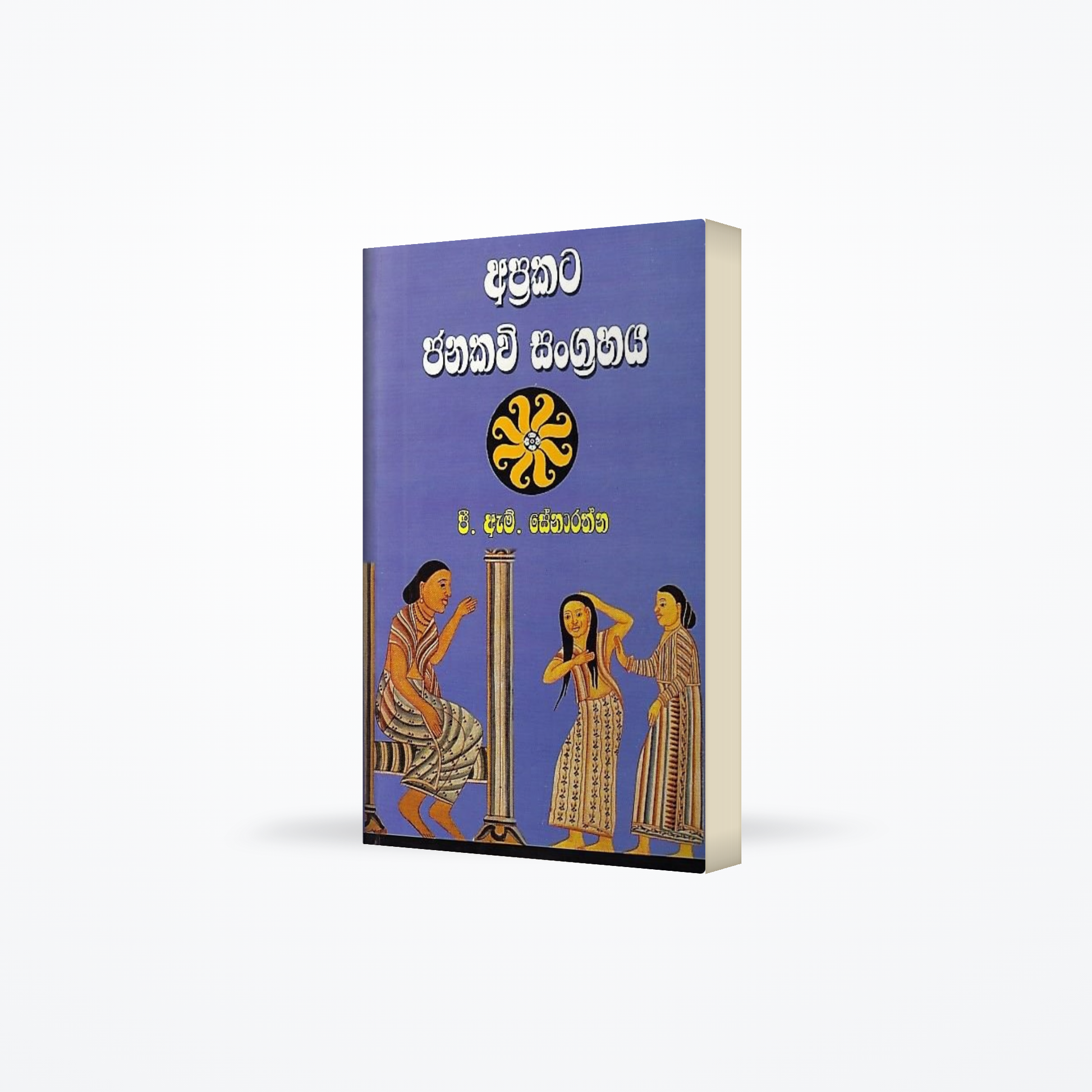 Aprakata Janakavi Sangrahaya