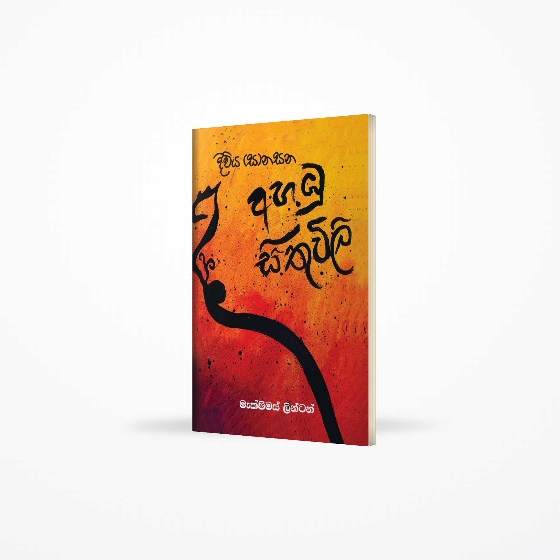 Diviya (Sa)nasana Ahabu Sithuwili