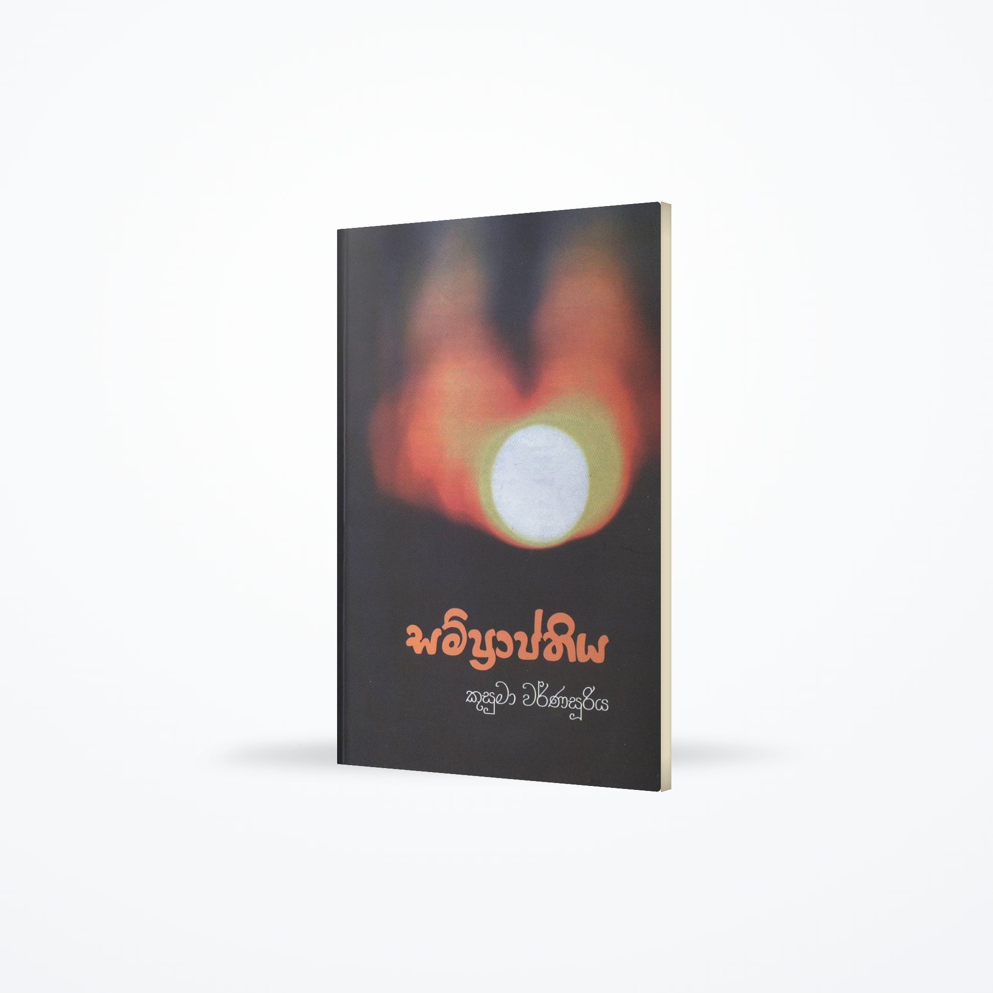 Samprapthiya