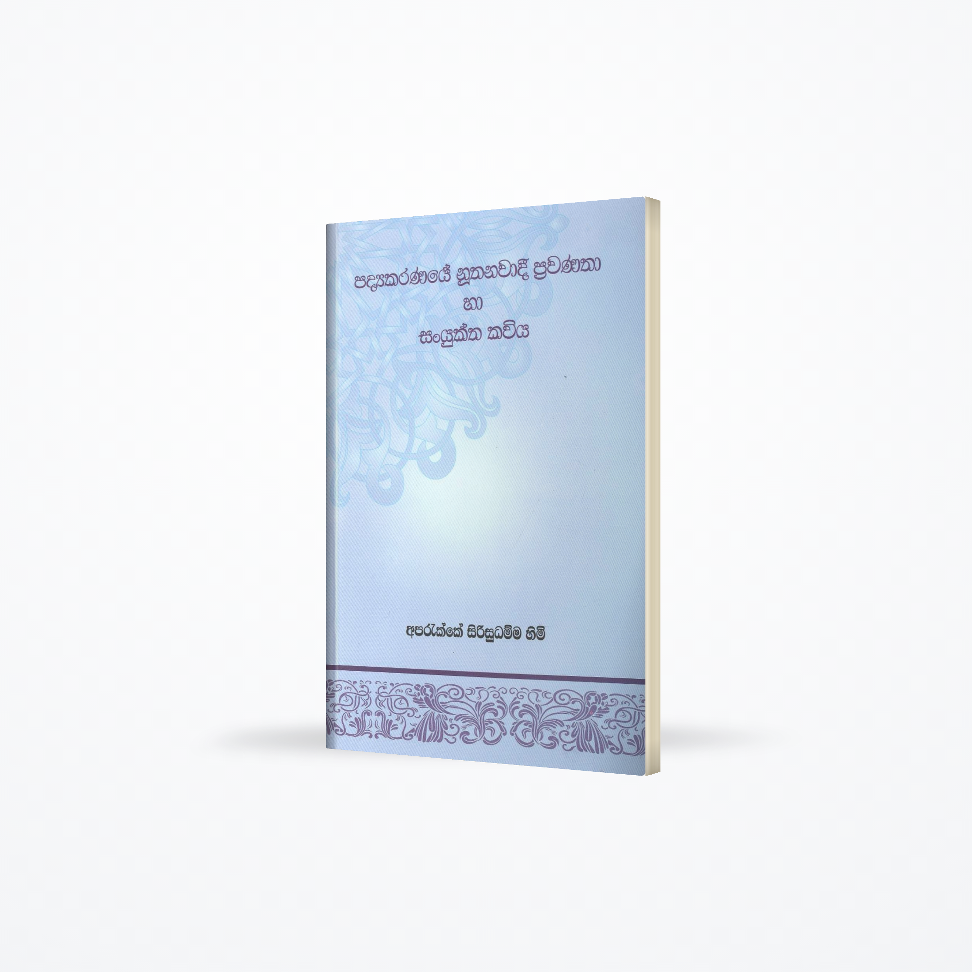 Padyakaranaye Noothanawadi prawanatha ha sanyuktha kaviya