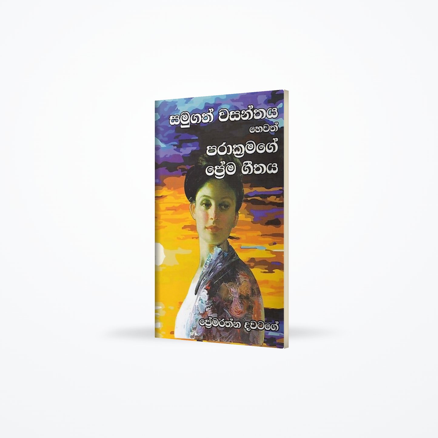Samugath Wasanthaya Hewath Parakramage Prema Geethaya