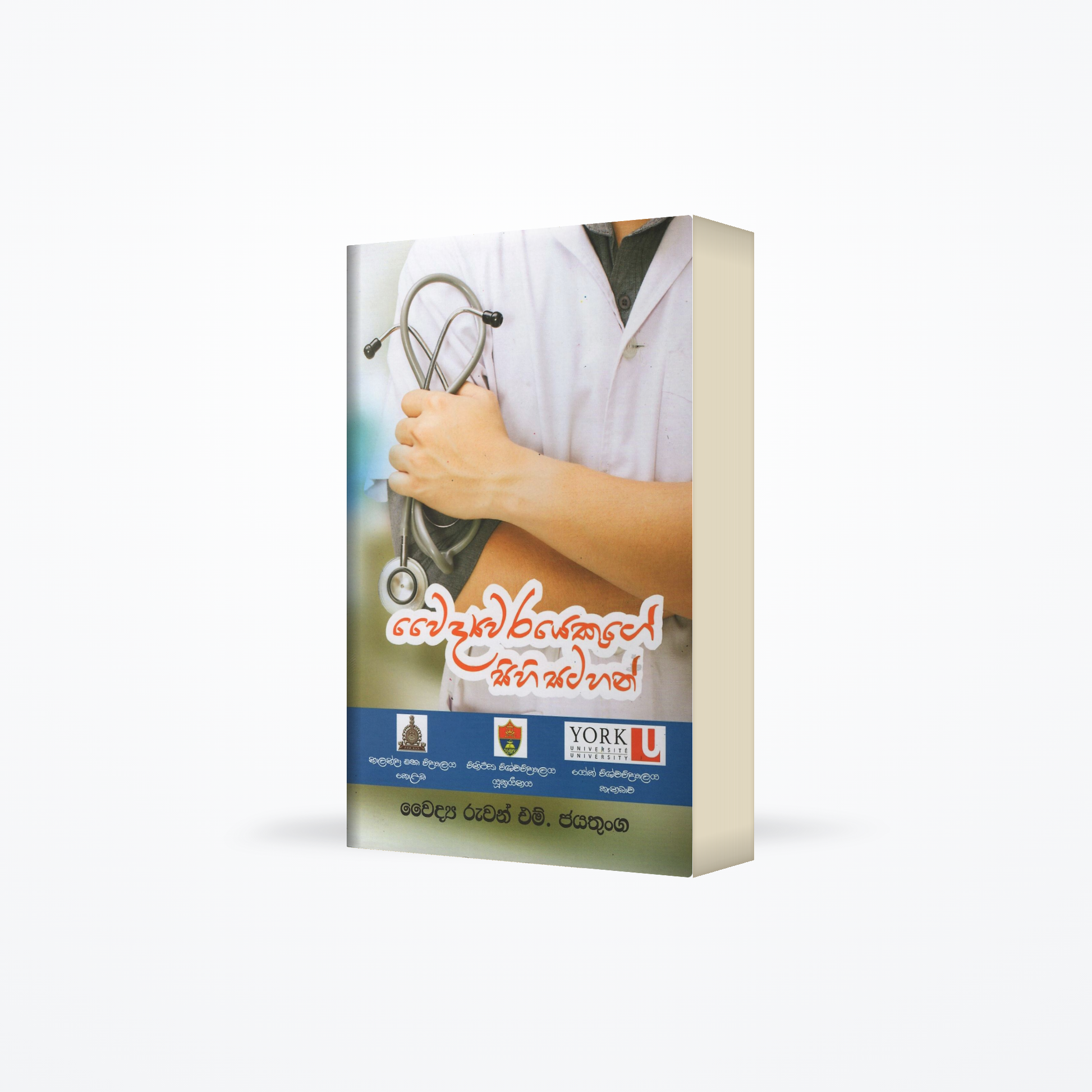 Waidyawarayekuge Sihi Satahan