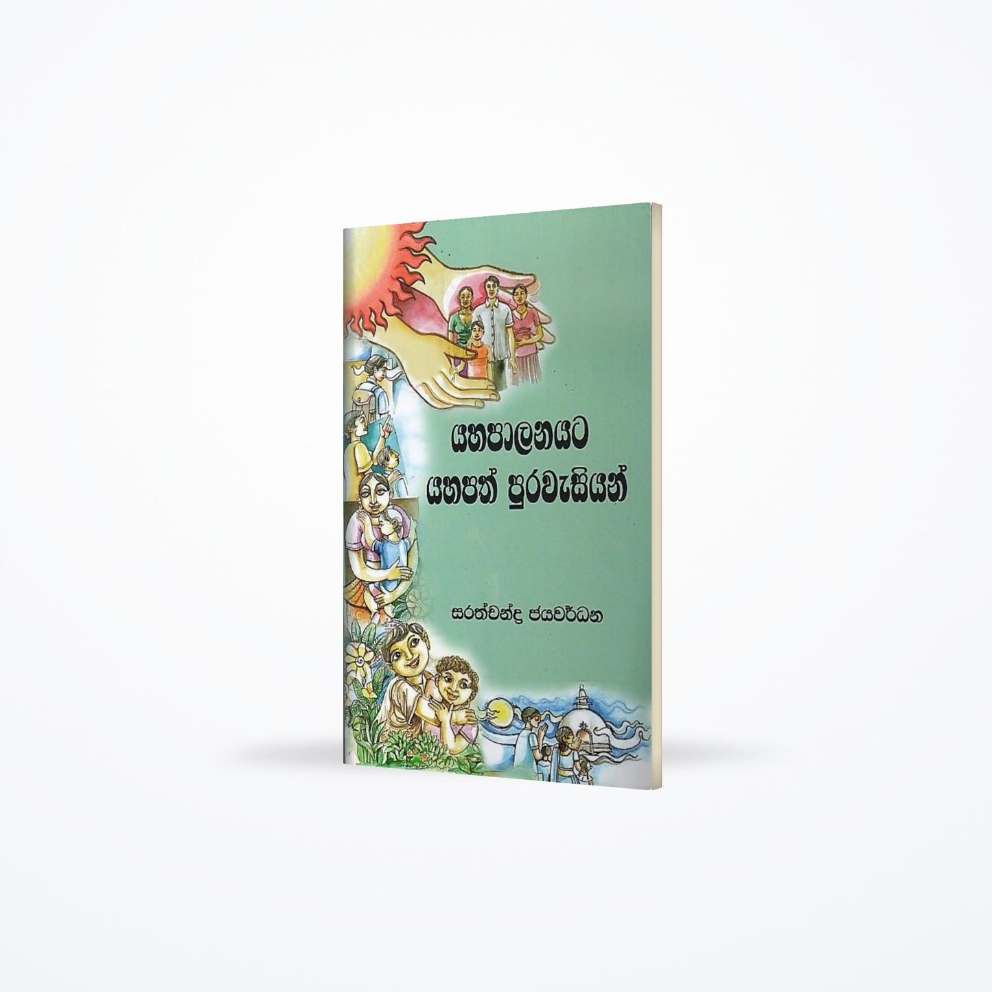 Yahapalanayata Yahapath Purawasiyan