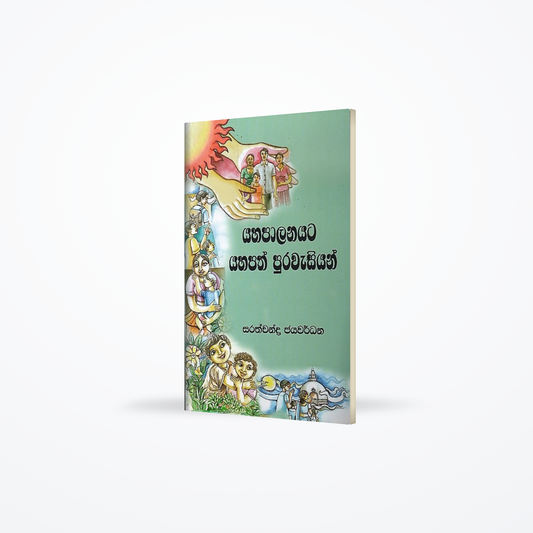 Yahapalanayata Yahapath Purawasiyan