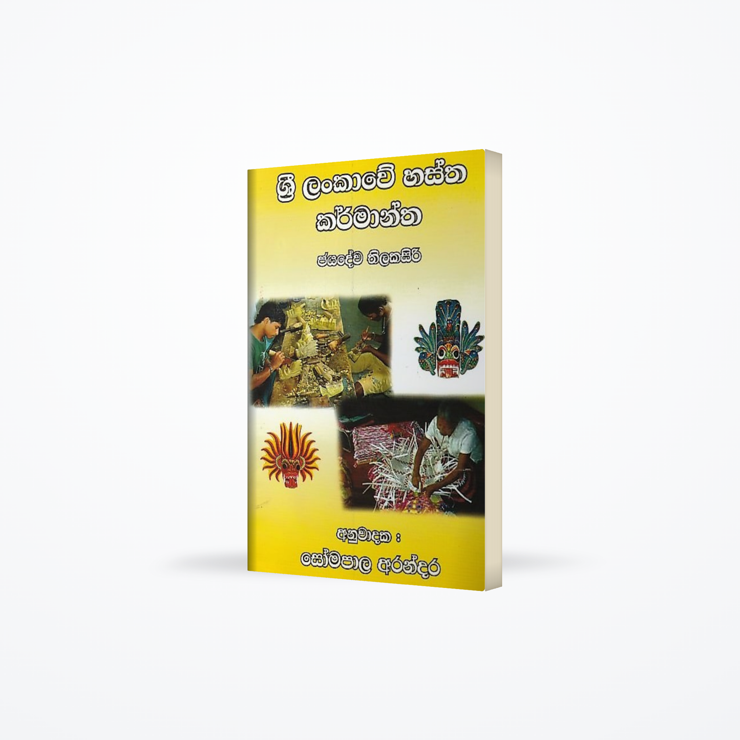 Sri Lankawe Hastha Karmantha