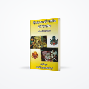 Sri Lankawe Hastha Karmantha