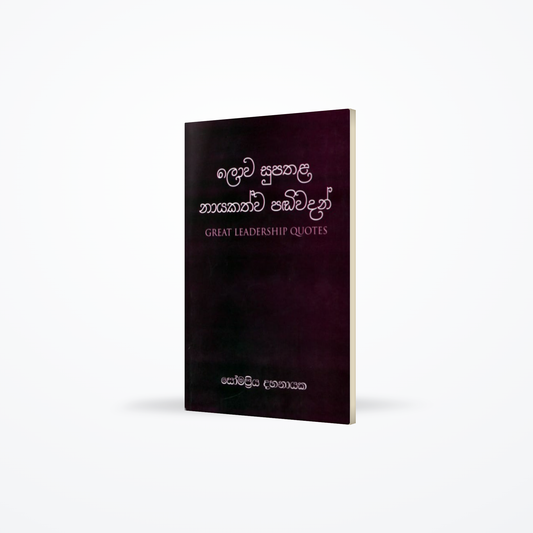 Lowa Supathala Nayakathwa Pandiwadan