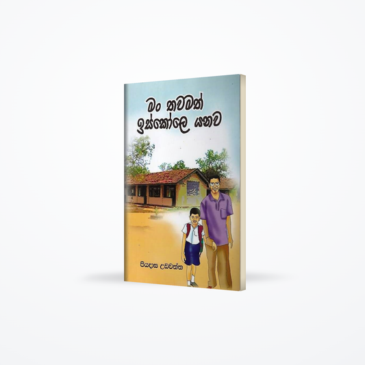 Man Thawamath Skole Yanawa