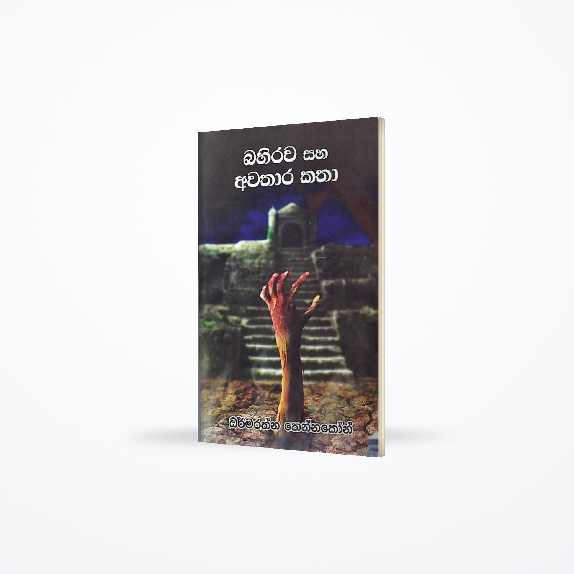 Bahirawa Saha Awathara Katha