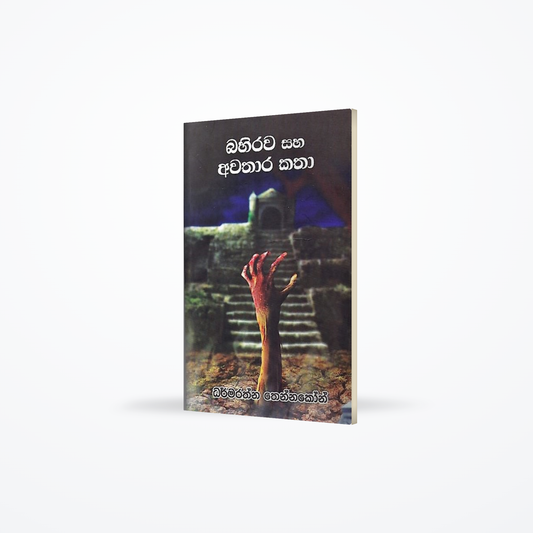 Bahirawa Saha Awathara Katha