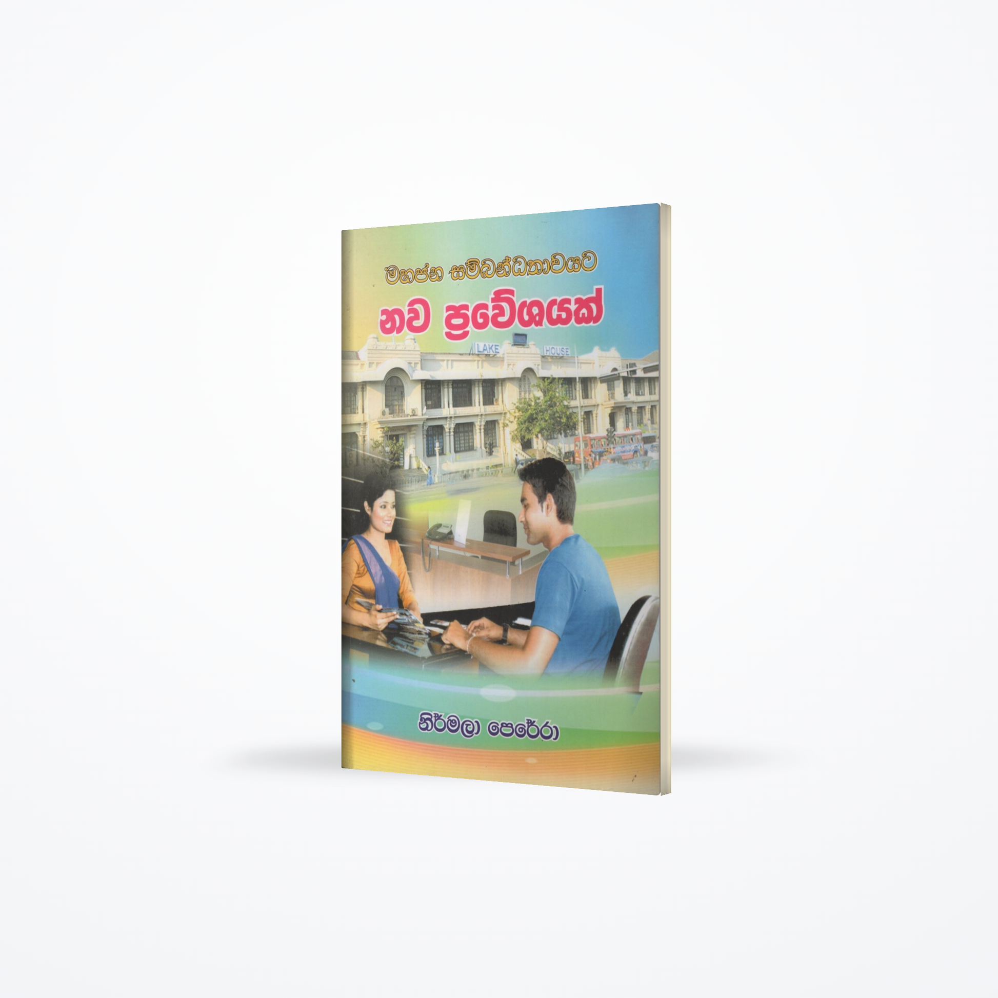 Mahajana Sambandhathawayata Nawa Praweshayak