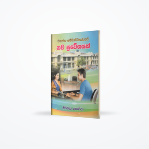 Mahajana Sambandhathawayata Nawa Praweshayak