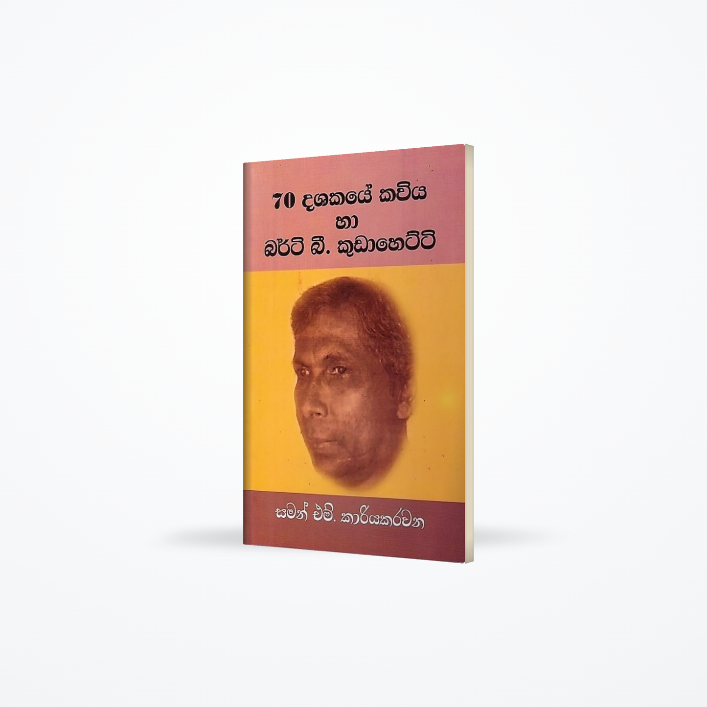 70 Dashakaye Kaviya ha Berty B. Kudahetti