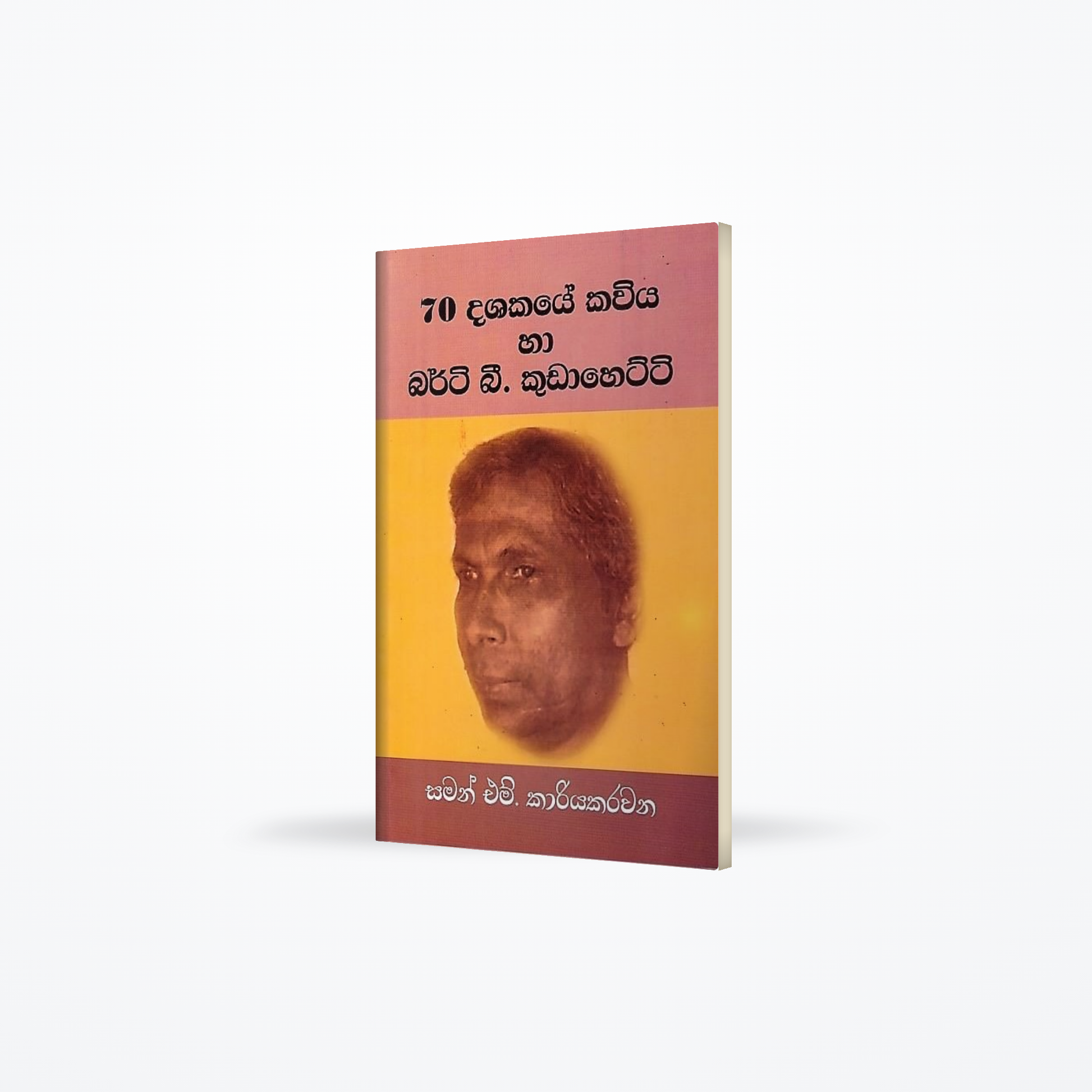 70 Dashakaye Kaviya ha Berty B. Kudahetti