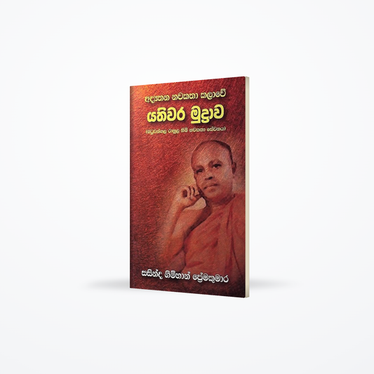 Adyathana Nawakatha Kalawe Yathiwara Mudrawa(Batuwangala Rahula himi nawakatha sewanaya)