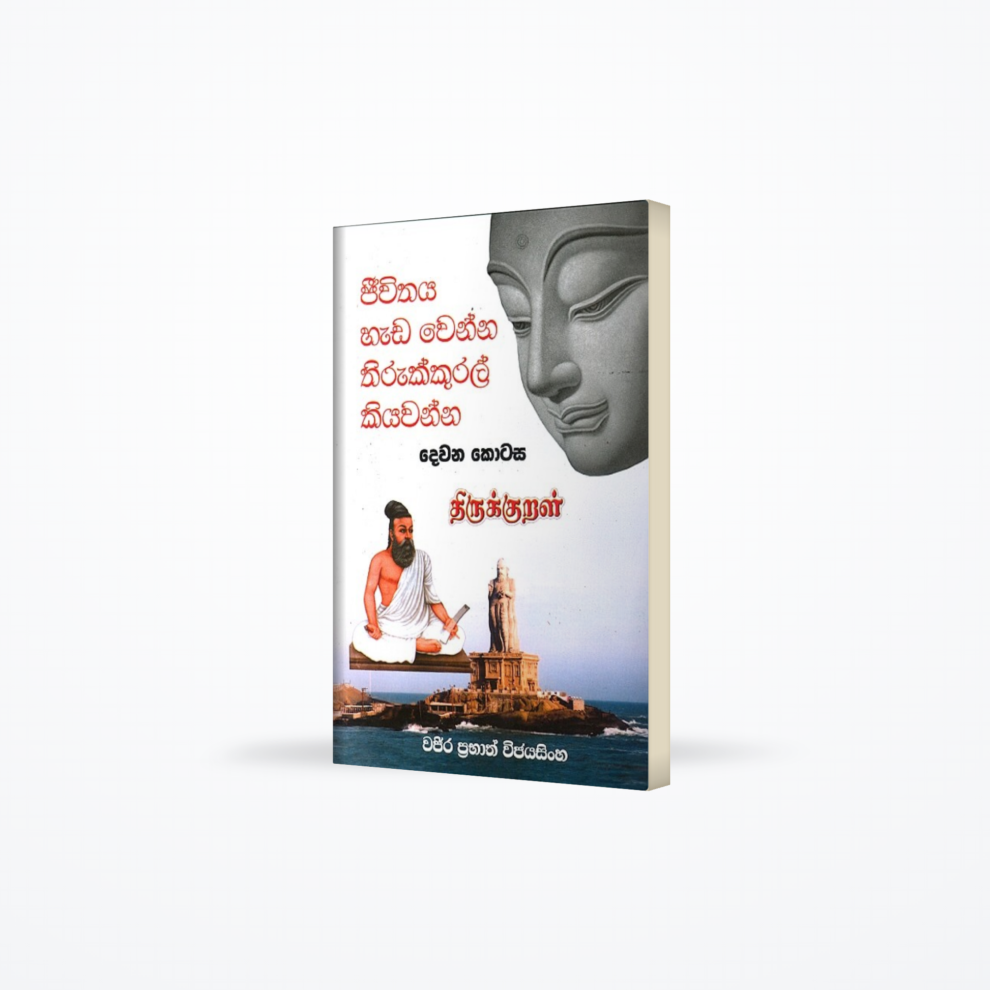 jiwithaya hada wenna thirukkural kiyawanna