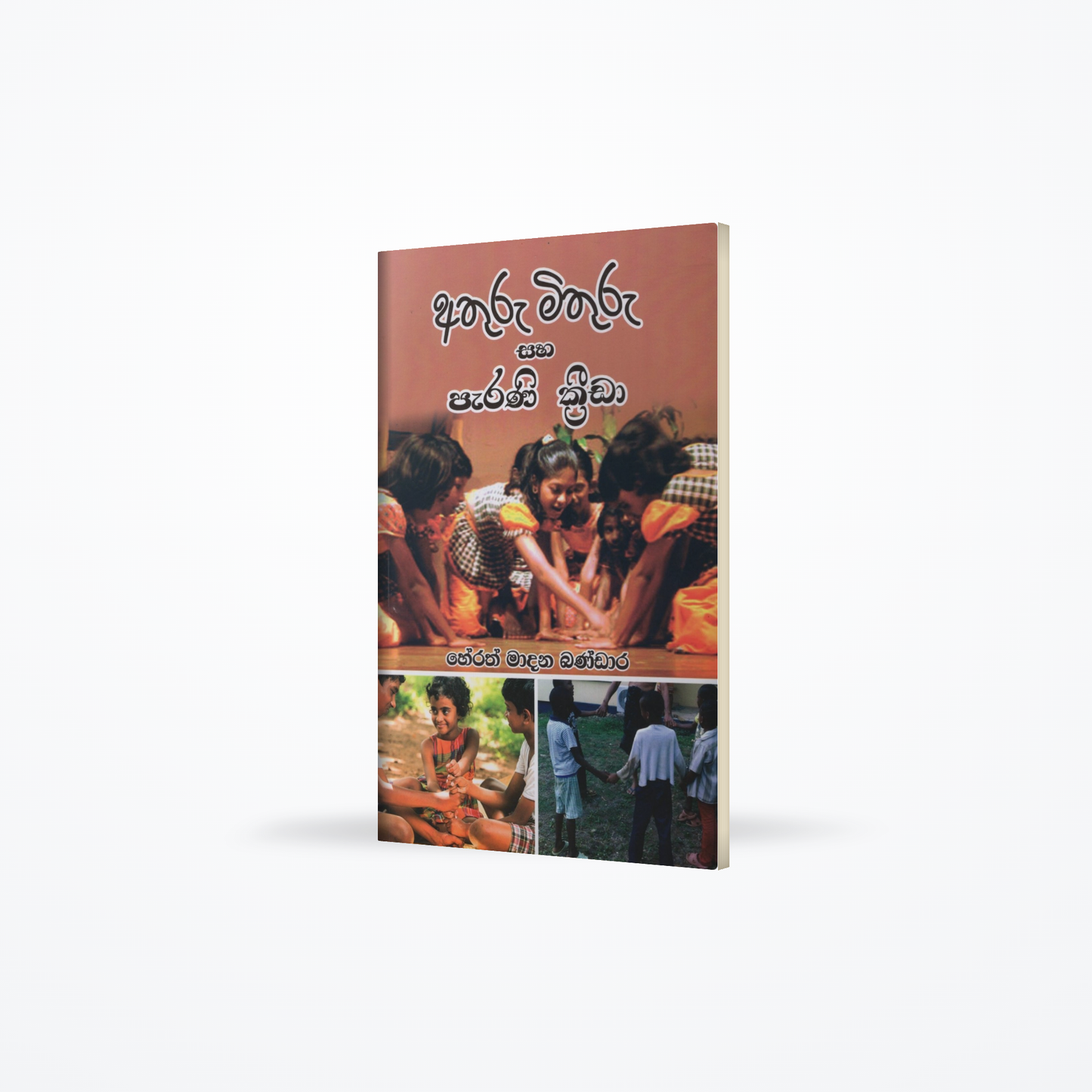 Athuru Mithuru saha Parani Krida