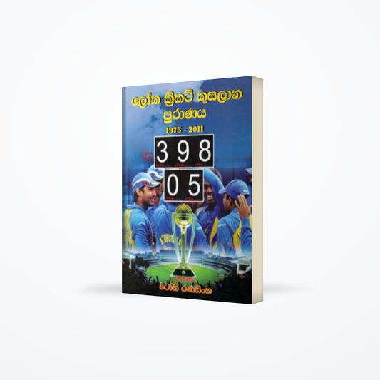 Loka Cricket Kusalana Puranaya