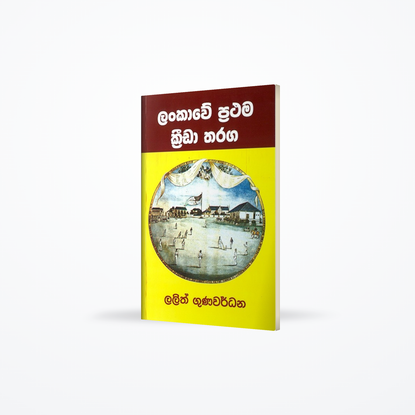 Lankawe prathama Krida tharaga