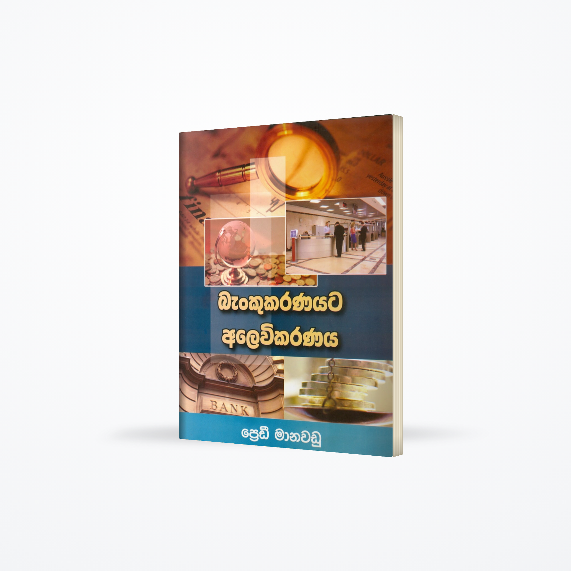 BANKUKARANAYATA ALEVIKARANAYA